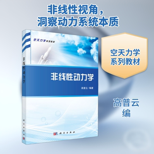 非线性动力学 高普云 编 大学教材大中专 新华书店正版图书籍 科学出版社