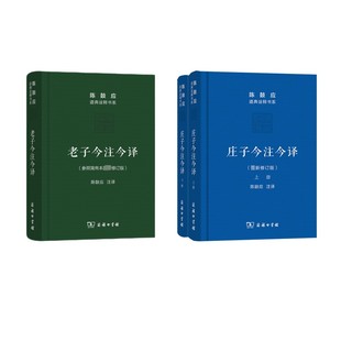 老子今注今译+庄子今注今译 陈鼓应 译 中国哲学社科 新华书店正版图书籍 商务印书馆