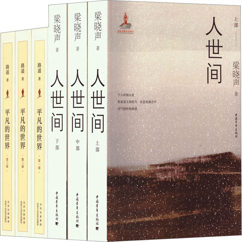 JD人世间+平凡的世界(套装)(全6册) 梁晓声 等 著 现代/当代文学文学 新华书店正版图书籍 中国青年出版社