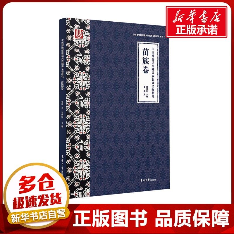 中国博物馆馆藏民族服饰文物研究 苗族卷 贺琛 著 覃代伦 编 轻工业/手工业专业科技 新华书店正版图书籍 东华大学出版社