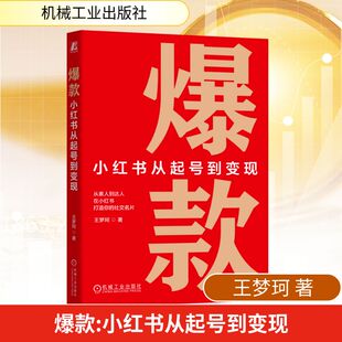 爆款：小红书从起号到变现 王梦珂 著 著 广告营销经管、励志 新华书店正版图书籍 机械工业出版社