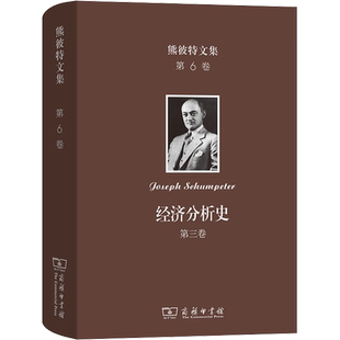 熊彼特文集 第6卷 经济分析史 第3卷 (美)约瑟夫·熊彼特 著 朱泱 等 译 经济理论经管、励志 新华书店正版图书籍 商务印书馆