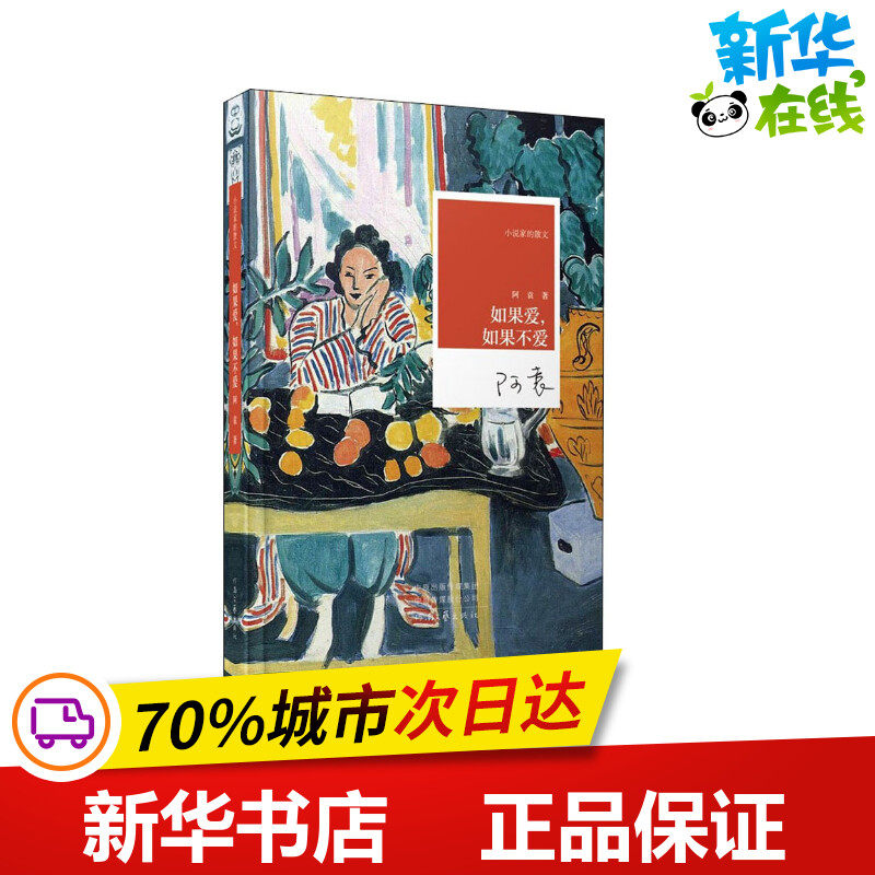 如果爱,如果不爱 阿袁 著 文学作品集文学 新华书店正版图书籍 河南