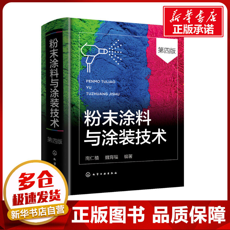 粉末涂料与涂装技术 第4版 南仁植,魏育福 编 大学教材专业科技 新华书店正版图书籍 化学工业出版社