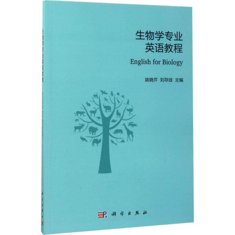 生物学专业英语教程 姚晓芹,刘存歧 主编 大学教材大中专 新华书店正版图书籍 科学出版社在类目 书籍/杂志/报纸, 计算机/网络, 计算机手册中 - 来自Buy2taobao.com提供专业的淘宝代购服务