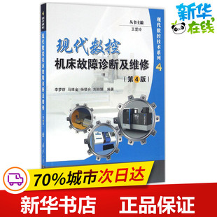 现代数控机床故障诊断及维修第4版 李梦群 等 编著 工业技术其它专业科技 新华书店正版图书籍 国防工业出版社