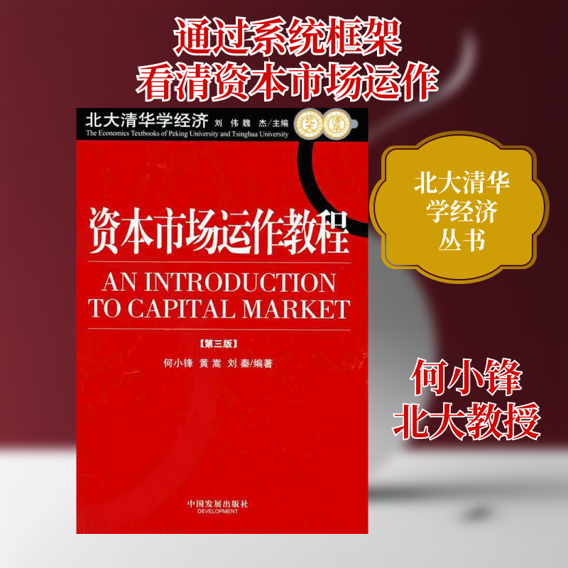 资本市场运作教程（第3版） 何小锋 黄蒿 刘秦  著 金融经管、励志 新华书店正版图书籍 中国发展出版社