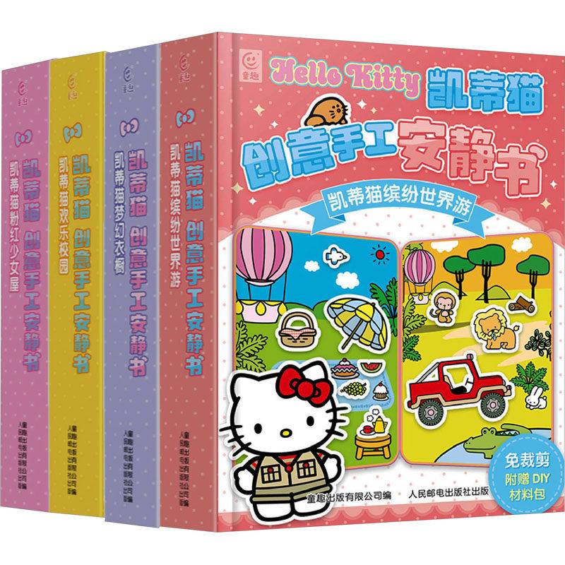 凯蒂猫创意手工安静书(网络版)(全4册) 童趣出版有限公司 编 益智游戏/立体翻翻书/玩具书少儿 新华书店正版图书籍