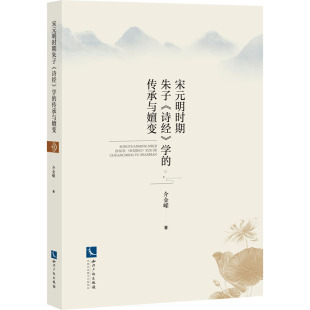 文学理论 明时期朱子 介金嵘 宋元 文学评论与研究文学 知识产权出版 学 图书籍 诗经 社 传承与嬗变 新华书店正版 著