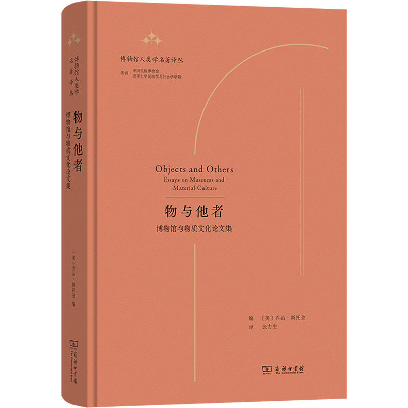 物与他者:博物馆与物质文化论文集 (美)乔治·斯托金 编 编 张力生 译 译 社会学经管、励志 新华书店正版图书籍 商务印书馆