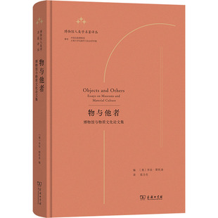 社会学经管 商务印书馆 乔治·斯托金 图书籍 新华书店正版 励志 译 张力生 编 美 物与他者：博物馆与物质文化论文集