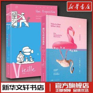 老女孩 另一种生活方式+我们为何迷恋真实 (法)玛丽·科克 著 马雅 译等 中国古代随笔文学 新华书店正版图书籍 广东人民出版社
