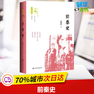先秦史社科 著 新华书店正版 图书籍 社 前秦史 社会科学文献出版 蒋福亚