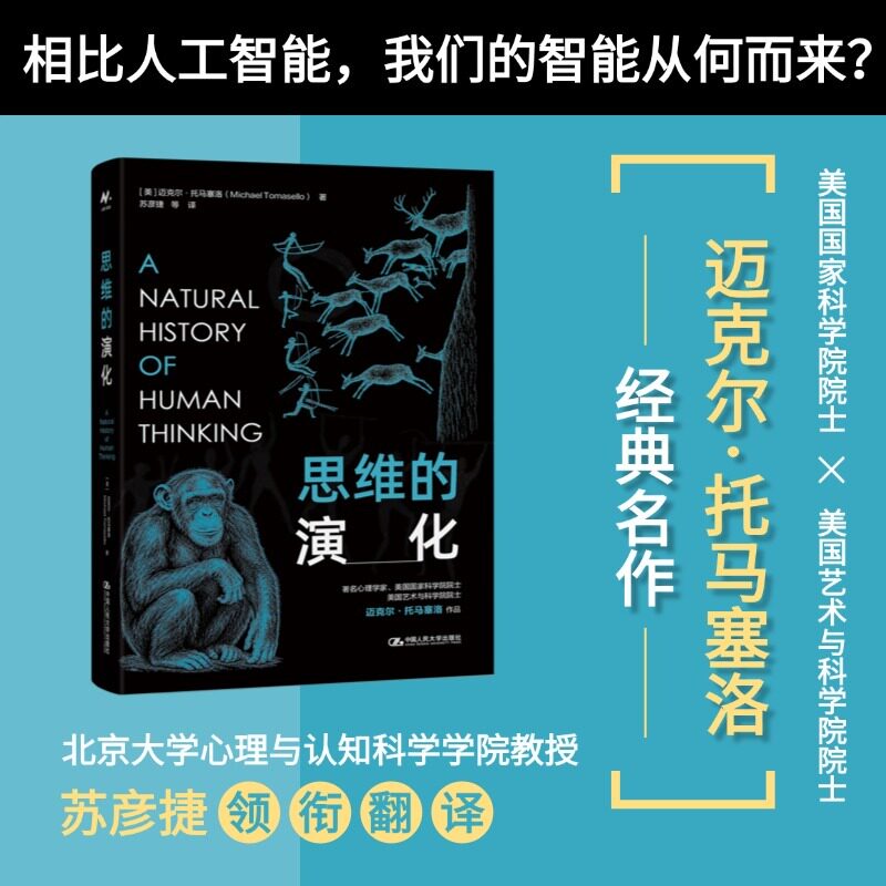 思维的演化 (美)迈克尔·托马塞洛(Michael Tomasello) 著 苏彦捷 等 译 伦理学社科 新华书店正版图书籍 中国人民大学出版社