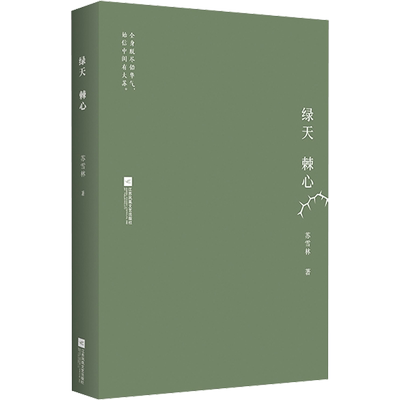 绿天·棘心 苏雪林 著 其它小说文学 新华书店正版图书籍 江苏文艺出版社