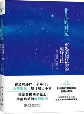 非凡的时光 (美)詹姆斯·哈克尼(James R.Hackney) 编;榆风 译 著作 法学理论社科 新华书店正版图书籍 北京大学出版社