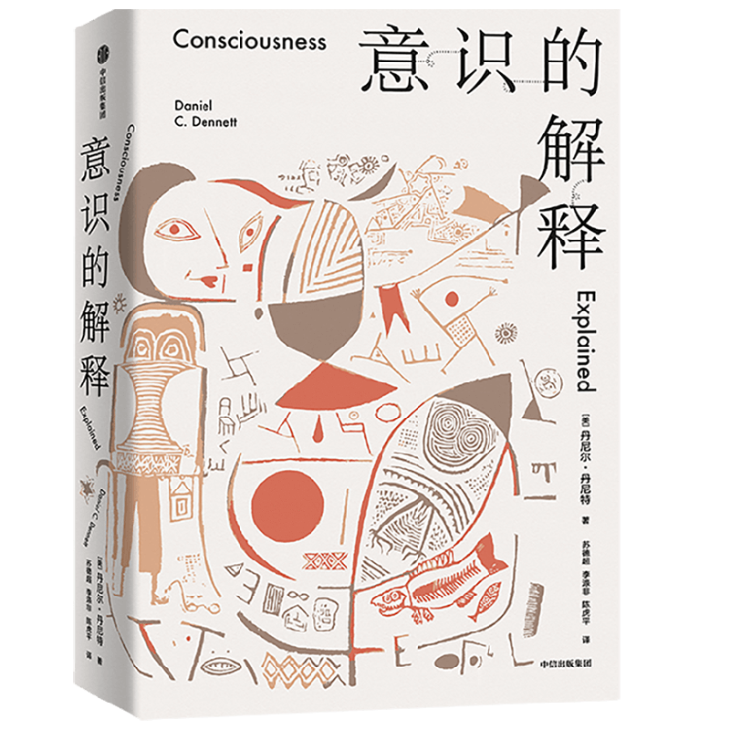 意识的解释 (美)丹尼尔·丹尼特 著 苏德超,李涤非,陈虎平 译 情商与情绪社科 新华书店正版图书籍 中信出版社