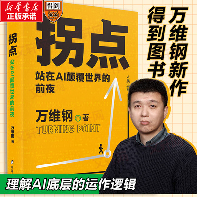 拐点：站在AI颠覆世界的前夜 万维钢 著  得到图书 ai人工智能 chat gpt 机器学习新质生产力和这个世界讲讲道理佛畏系统万维钢书