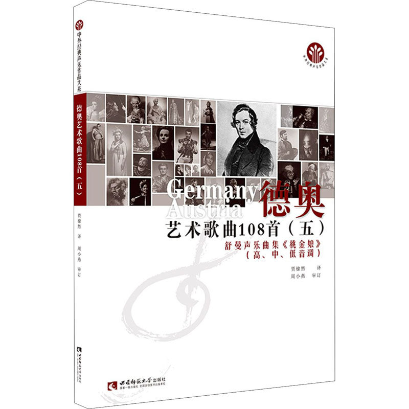 德奥艺术歌曲108首(5) 舒曼声乐曲集《桃金娘》 贾棣然 译 音乐（新）艺术 新华书店正版图书籍 西南师范大学出版社
