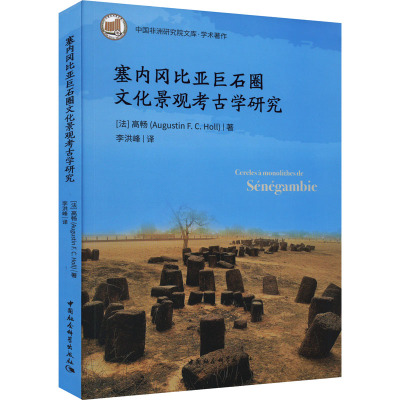 塞内冈比亚巨石圈文化景观考古学研究 (法)高畅 著 李洪峰 译 文物/考古社科 新华书店正版图书籍 中国社会科学出版社
