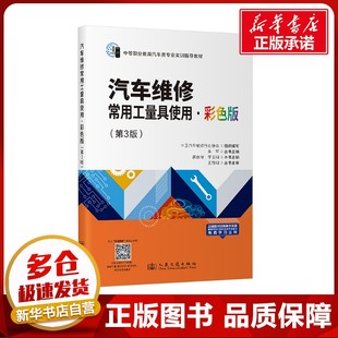 运输大中专 社股份有限公司 高作福 人民交通出版 图书籍 新华书店正版 交通 编 李玉明 第3版 汽车维修常用工量具使用·彩色版