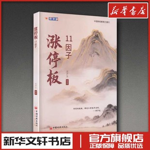 涨停板11因子 郑声友 编著 编 理财/基金书籍经管、励志 新华书店正版图书籍 中国经济出版社