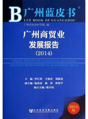 广州商贸业发展报告 20142014版 无 著作 李江涛 等 主编 国内贸易经济经管、励志 新华书店正版图书籍 社会科学文献出版社