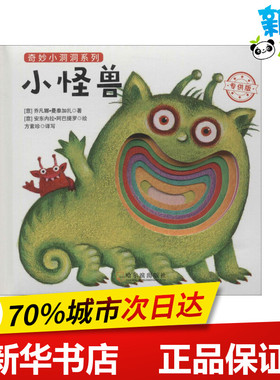 小怪兽 (意)乔凡娜·曼泰加扎(Giovanna Mantegazza) 著；(意)安东内拉·阿巴提罗(Antonell Abbatiello) 绘；方素珍 译写