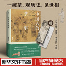 中国人 饮茶智慧制茶饮茶品茶收录传世茶画茶器近150幅茶经茶书中国茶叶茶艺从入门到精通茶类书籍 茶事 戴明华一本书读懂中国人