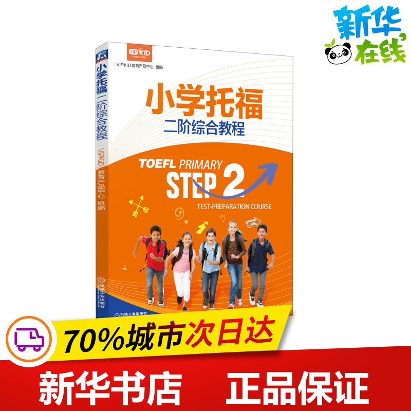 小学托福二阶综合教程 VIPKID教育产品中心 编 托福/TOEFL文教 新华书店正版图书籍 机械工业出版社 书籍/杂志/报纸 托福/TOEFL 原图主图