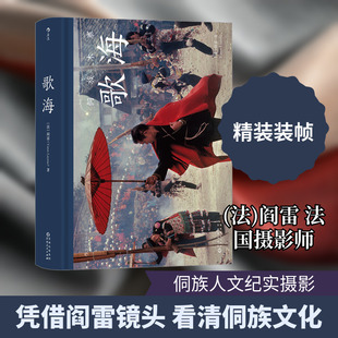 歌海 (法)阎雷 著 摄影艺术（新）艺术 新华书店正版图书籍 贵州人民出版社