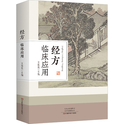 经方临床应用 王振亮 编 中医生活 新华书店正版图书籍 河南科学技术出版社