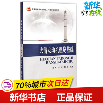 火箭发动机燃烧基础 陈军 等 编著 著 其它科学技术专业科技 新华书店正版图书籍 北京航空航天大学出版社