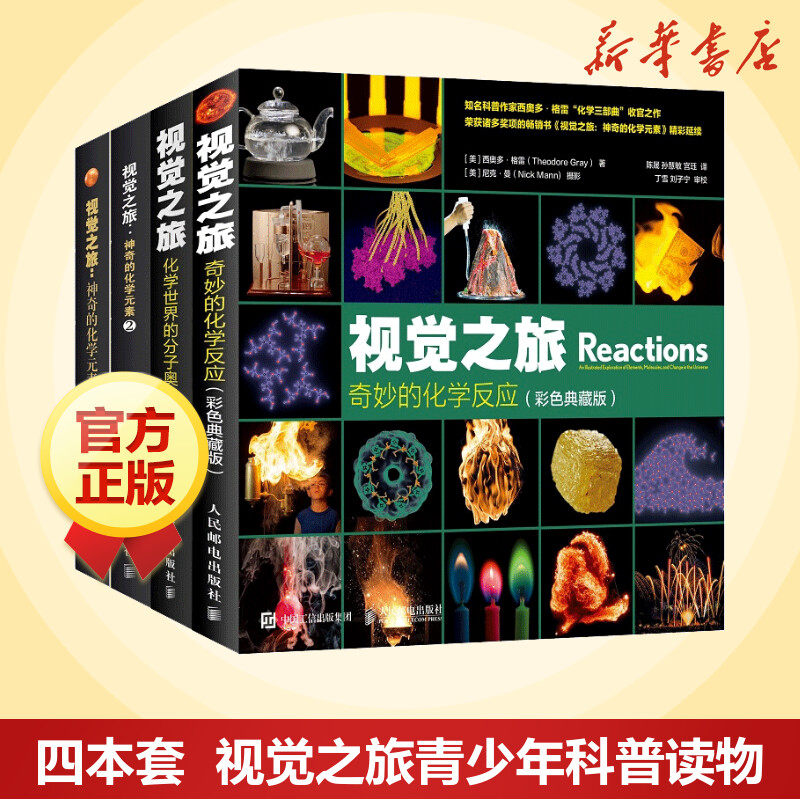 视觉之旅神奇的化学元素全4册彩色典藏版 视觉之旅化学元素1+2+化学世界的分子奥秘+奇妙的化学反应百科趣味知识书籍 新华正版图书