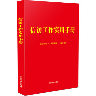 信访工作实用手册 中国法制出版社 编 法律汇编/法律法规社科 新华书店正版图书籍 中国法制出版社