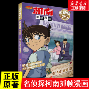 名侦探柯南抓帧漫画 遭“天谴”的生日宴 追新版千集动画同步追新真相永远只有一个儿童侦探推理小说小学生课外阅读书籍新华正版