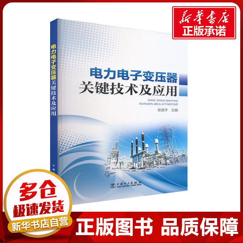 电力电子变压器关键技术及应用 张宸宇 编 工业技术其它专业科技 新华书店正版图书籍 中国电力出版社