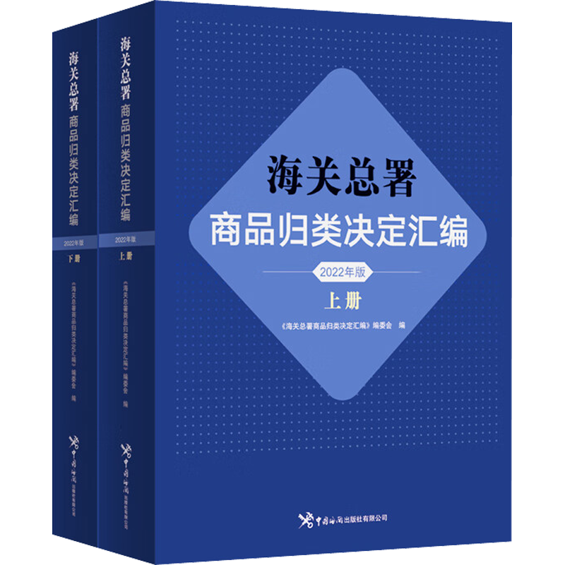 海关总署商品归类决定汇编 2022年版(全2册) 《海关总署商品归类决定汇编》编委会 编 各部门经济经管、励志 新华书店正版图书籍