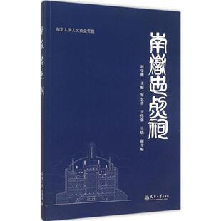 南岳忠烈祠 周学鹰 主编 著 中国通史社科 新华书店正版图书籍 天津大学出版社