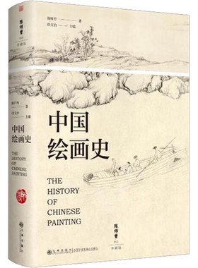 中国绘画史 珍藏版 陈师曾 著 徐文治 编 绘画（新）艺术 新华书店正版图书籍 九州出版社