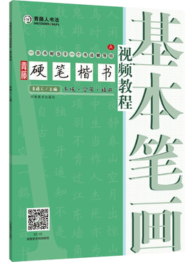 包邮 青藤硬笔楷书视频教程 基本笔画 钢笔硬笔书法视频教程基础入门书法教学基本笔画线条练字写字技巧字帖 新华书店正版图书籍
