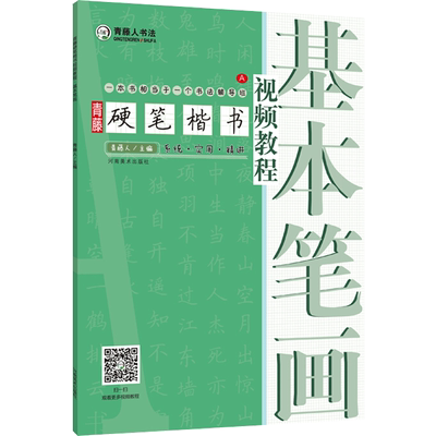 包邮 青藤硬笔楷书视频教程 基本笔画 钢笔硬笔书法视频教程基础入门书法教学基本笔画线条练字写字技巧字帖 新华书店正版图书籍