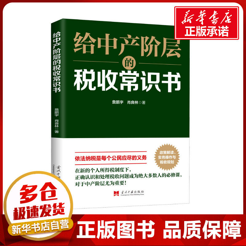 给中产阶层的税收常识书 詹鹏宇,肖良林 著 财政/货币/税收经管、励志 新华书店正版图书籍 当代中国出版社图片