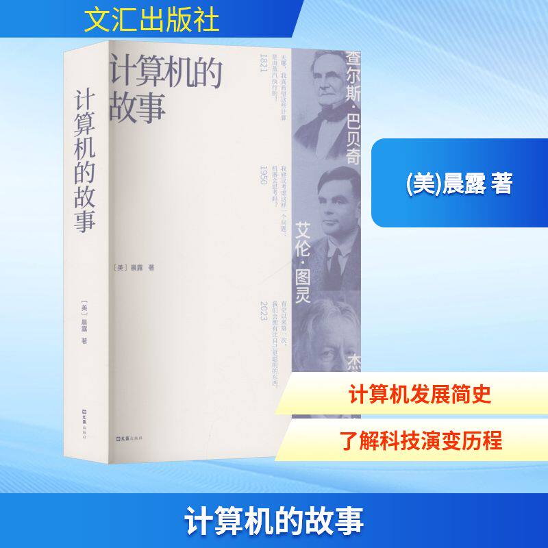 计算机的故事 (美)晨露 著 著 计算机理论和方法（新）专业科技 新华书店正版图书籍 文汇出版社