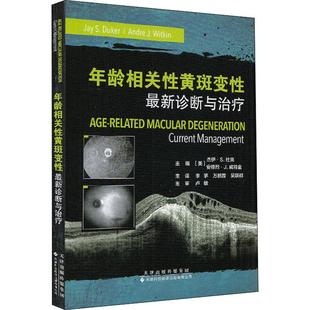 年龄相关性黄斑变性 最新诊断与治疗