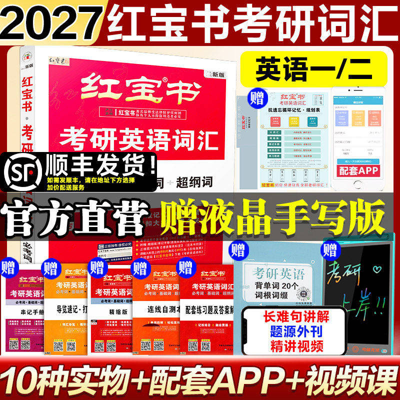 新华书店 红宝书2027考研英语词汇珍藏版26红宝书考研词汇英语一英语二历年真题单词书红宝石黄皮书田静语法句句真研