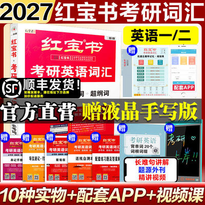 新华书店 红宝书2027考研英语词汇珍藏版26红宝书考研词汇英语一英语二历年真题单词书红宝石黄皮书田静语法句句真研