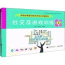 社交及游戏训练设计与指导 白雅君 贾美香 皮肤病学 著 性病学生活 编 图书籍 社 辽宁科学技术出版 新华书店正版