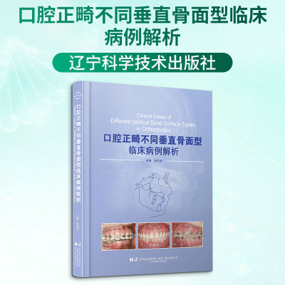 口腔正畸不同垂直骨面型临床病例解析 祝东波 主编 编 临床医学生活 新华书店正版图书籍 辽宁科学技术出版社