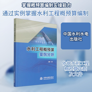 水利工程概预算案例分析 王博 著 建筑/水利(新)专业科技 新华书店正版图书籍 中国水利水电出版社